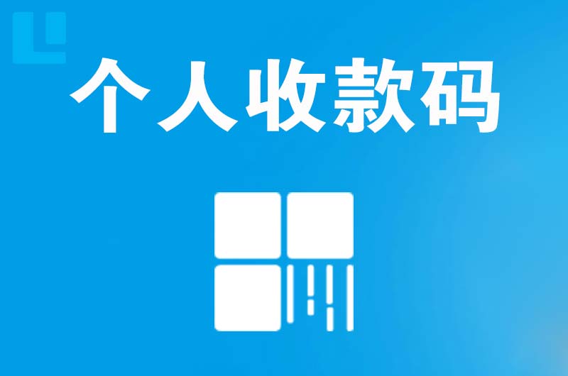霍林郭勒拉卡拉个人收款码