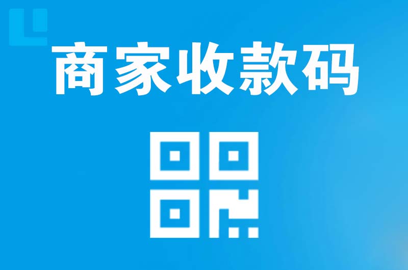 霍林郭勒拉卡拉商家收款码