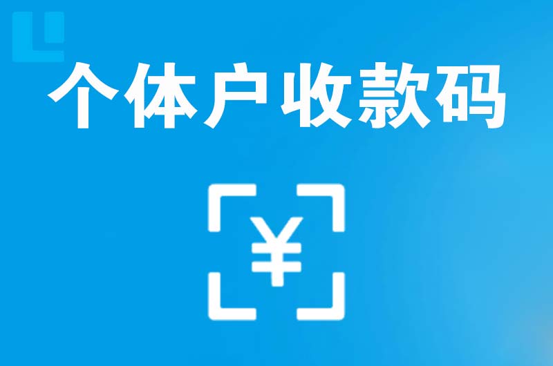 霍林郭勒拉卡拉个体户收款码