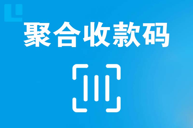 霍林郭勒拉卡拉聚合收款码